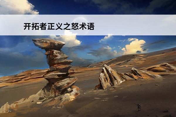 开拓者正义之怒术语 