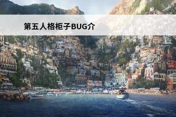 第五人格柜子BUG介绍_第五人格柜子BUG是什么(第五人格出现bug如何对官方反应)
