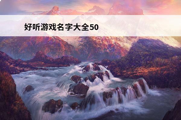 好听游戏名字大全500个_好听的游戏名字_好听独特的游戏名字_好听好看的游戏名字(巫师3好听的名字)