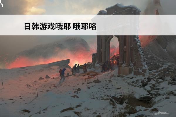 日韩游戏哦耶 哦耶咯噶什么意思 哦耶咯嘎是什么梗