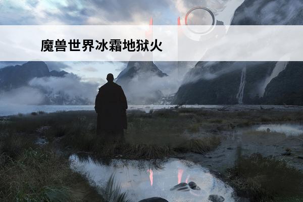 魔兽世界冰霜地狱火 