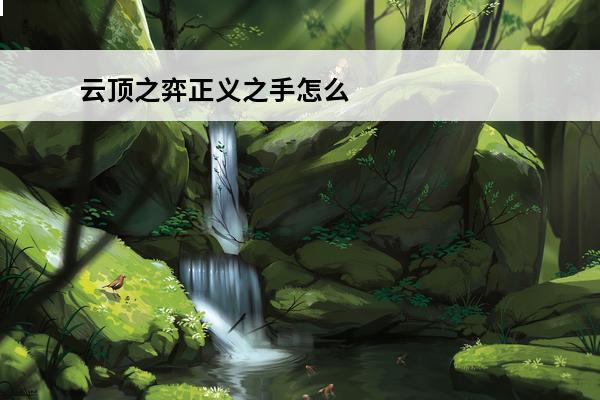 云顶之弈正义之手怎么合成云顶之弈正义之手装备合成方法(云顶之奕的正义之手)