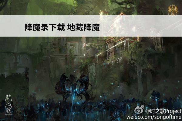 降魔录下载 地藏降魔录下载如何下载