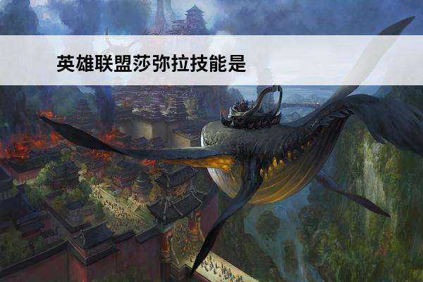 英雄联盟莎弥拉技能是