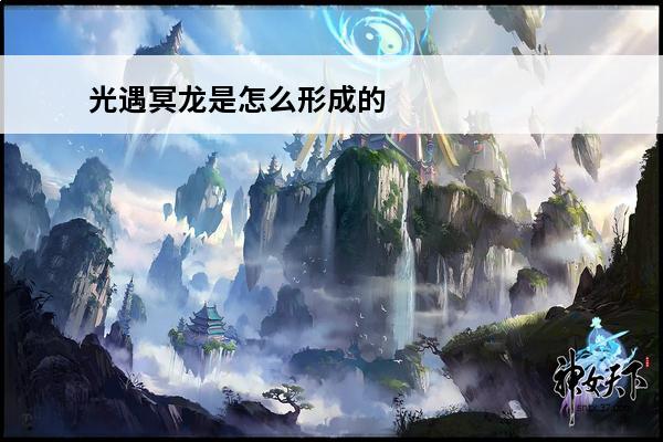 光遇冥龙是怎么形成的