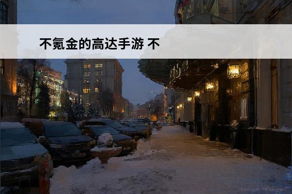 不氪金的高达手游 不