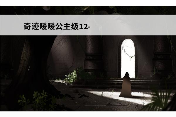奇迹暖暖公主级12-