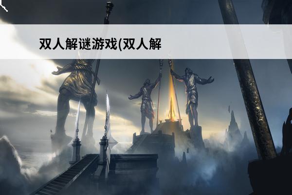 双人解谜游戏(双人解