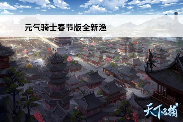 元气骑士春节版全新渔