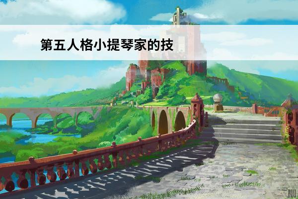 第五人格小提琴家的技