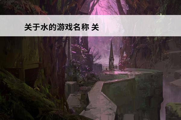 关于水的游戏名称 关
