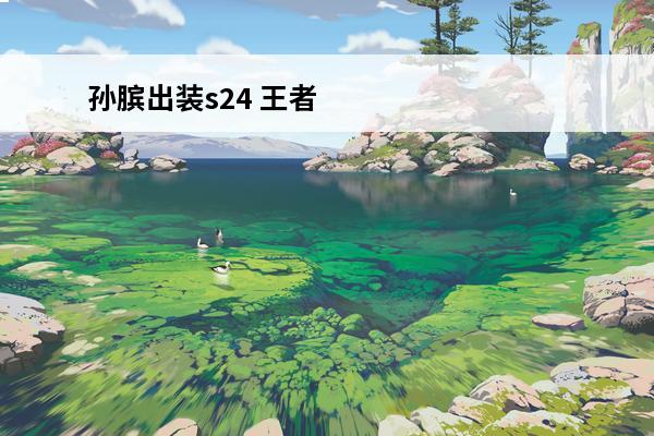 孙膑出装s24 王者