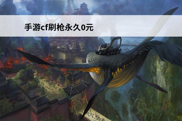 手游cf刷枪永久0元