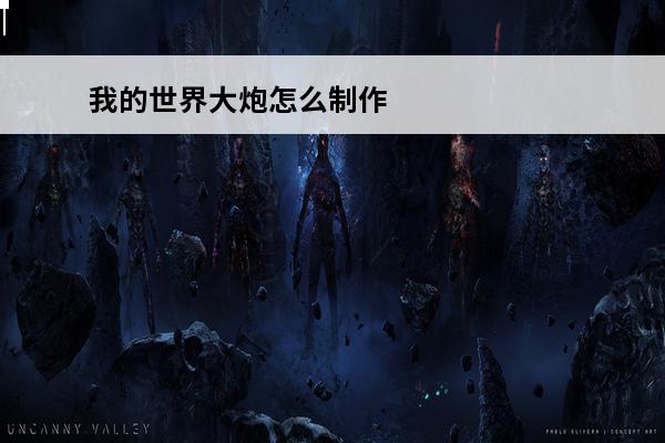 我的世界大炮怎么制作