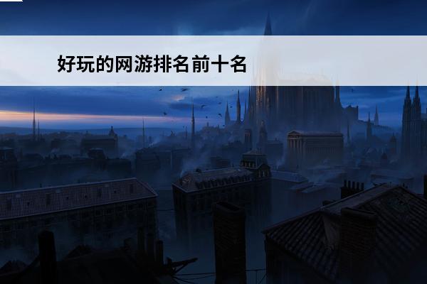 好玩的网游排名前十名