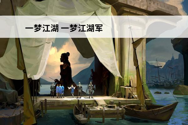一梦江湖 一梦江湖军