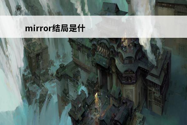 mirror结局是什