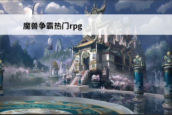 魔兽争霸热门rpg 