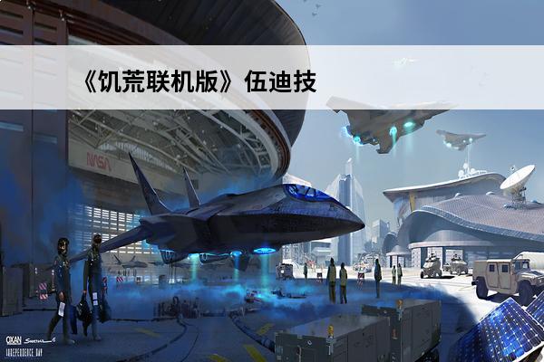 《饥荒联机版》伍迪技能点怎么得介绍(饥荒联机版伍迪玩法)