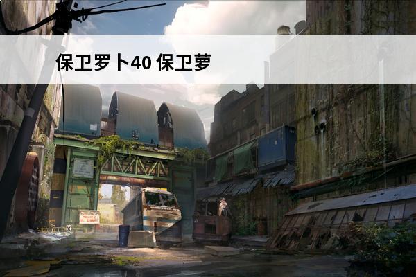 保卫罗卜40 保卫萝卜4第40关攻略 保卫萝卜4第40关攻略图解