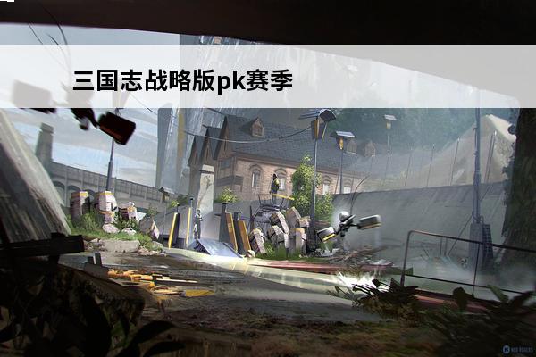 三国志战略版pk赛季15御最好开荒阵容与战法搭配汇总(三国志15统御最好的阵容)