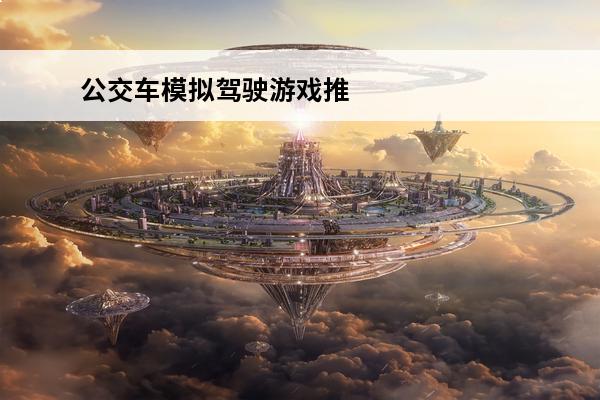 公交车模拟驾驶游戏推荐 公交车驾驶模拟22下载