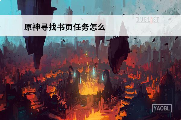 原神寻找书页任务怎么