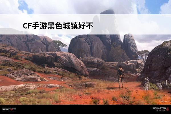 CF手游黑色城镇好不