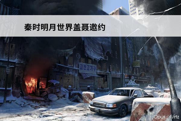 秦时明月世界盖聂邀约怎么选 邀约选择攻略(秦时明月世界盖聂邀约败兴而归)
