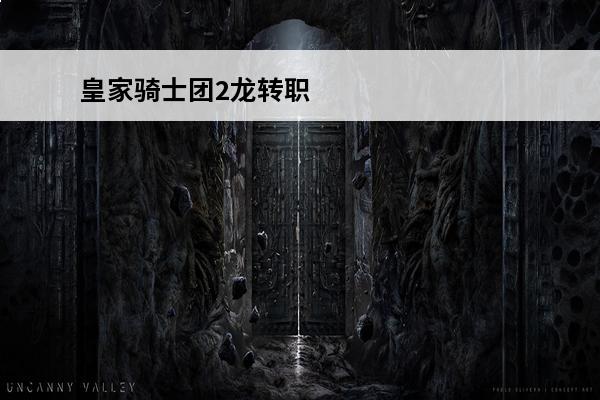 皇家骑士团2龙转职 皇家骑士团怎么转职翼人