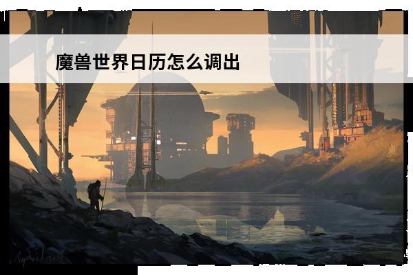 魔兽世界日历怎么调出