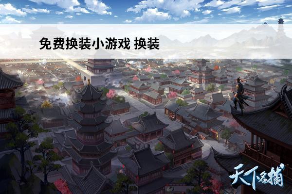 免费换装小游戏 换装