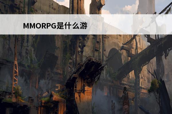 MMORPG是什么游戏？(mmorpg游戏排行)