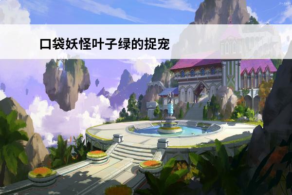 口袋妖怪叶子绿的捉宠