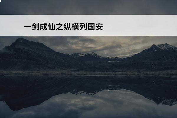 一剑成仙之纵横列国安卓游戏高速下载(死人之国安卓)