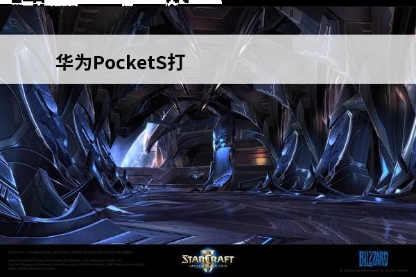 华为PocketS打