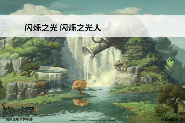 闪烁之光 闪烁之光人马带什么神装？(闪烁之光菲尼克斯带什么神装)
