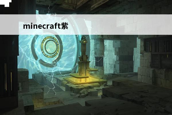 minecraft紫