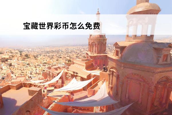 宝藏世界彩币怎么免费