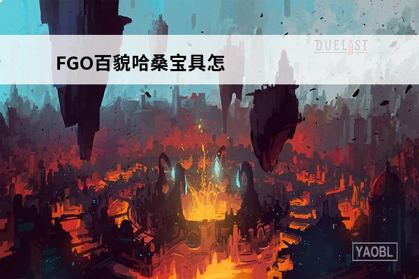 FGO百貌哈桑宝具怎