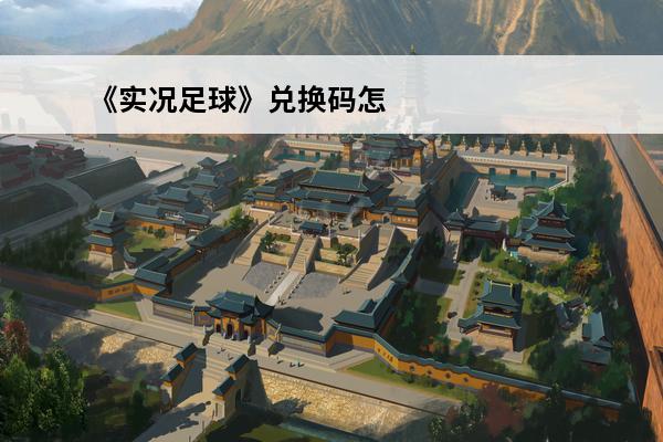 《实况足球》兑换码怎