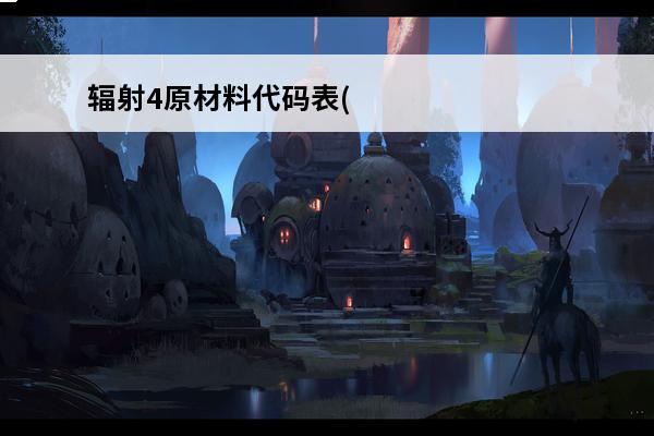 辐射4原材料代码表(