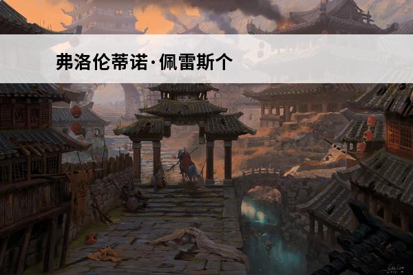 弗洛伦蒂诺·佩雷斯个