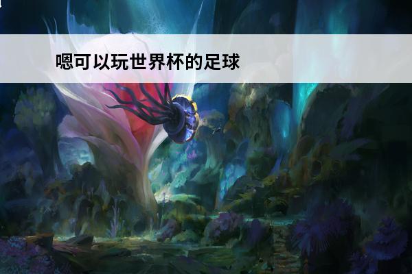 嗯可以玩世界杯的足球游戏 世界杯足球游戏介绍