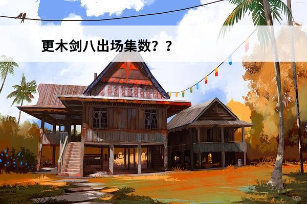 更木剑八出场集数？？