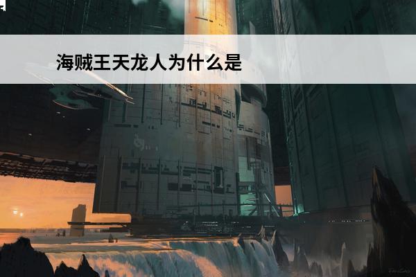海贼王天龙人为什么是