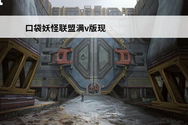 口袋妖怪联盟满v版现