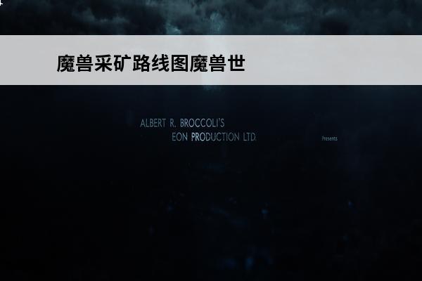 魔兽采矿路线图魔兽世界魔兽世界采矿路线攻略(魔兽世界采矿有什么好处)