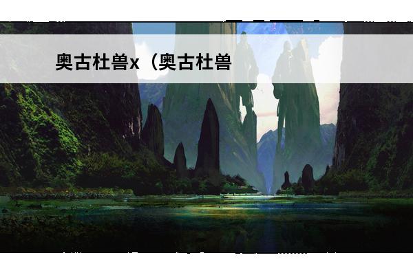 奥古杜兽x（奥古杜兽