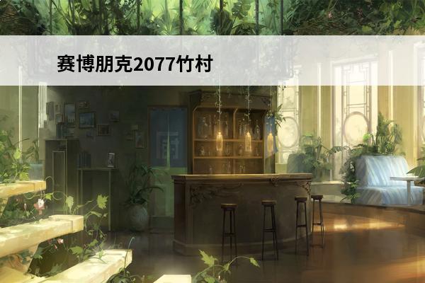 赛博朋克2077竹村